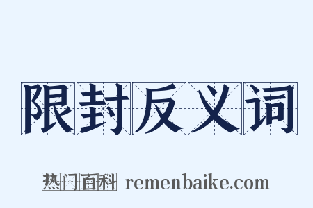 限封反义词是什么意思的图片